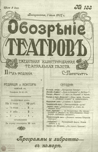 ОБОЗРЕНИЕ ТЕАТРОВ. 1907. 1 июля. №133