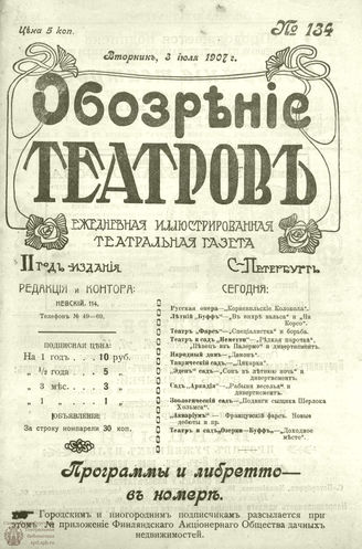 ОБОЗРЕНИЕ ТЕАТРОВ. 1907. 3 июля. №134