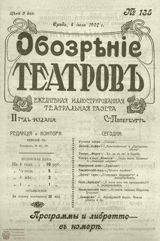 ОБОЗРЕНИЕ ТЕАТРОВ. 1907. 4 июля. №135