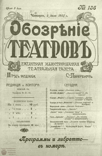 ОБОЗРЕНИЕ ТЕАТРОВ. 1907. 5 июля. №136