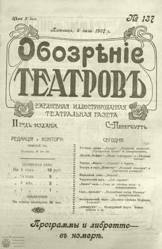 ОБОЗРЕНИЕ ТЕАТРОВ. 1907. 6 июля. №137