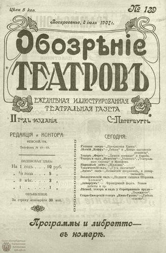 ОБОЗРЕНИЕ ТЕАТРОВ. 1907. 8 июля. №139