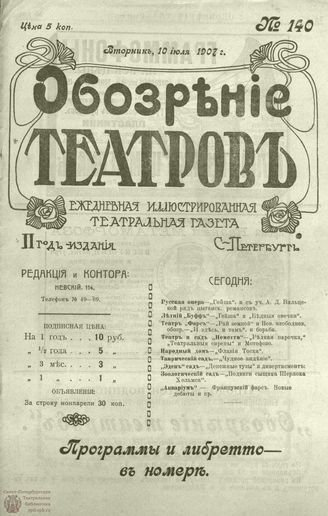 ОБОЗРЕНИЕ ТЕАТРОВ. 1907. 10 июля. №140