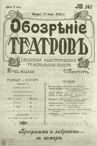 ОБОЗРЕНИЕ ТЕАТРОВ. 1907. 11 июля. №141