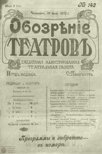 ОБОЗРЕНИЕ ТЕАТРОВ. 1907. 12 июля. №142