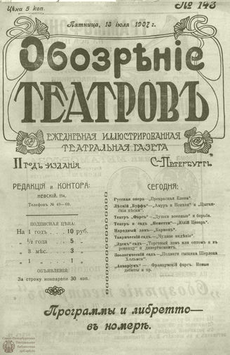 ОБОЗРЕНИЕ ТЕАТРОВ. 1907. 13 июля. №143