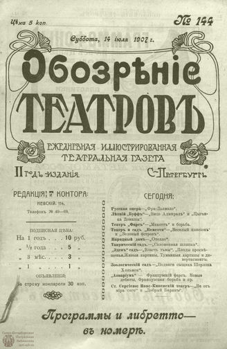 ОБОЗРЕНИЕ ТЕАТРОВ. 1907. 14 июля. №144