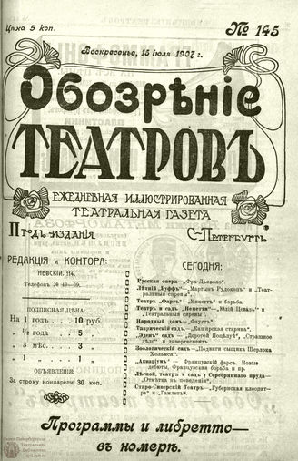 ОБОЗРЕНИЕ ТЕАТРОВ. 1907. 15 июля. №145