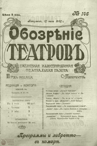 ОБОЗРЕНИЕ ТЕАТРОВ. 1907. 17 июля. №146