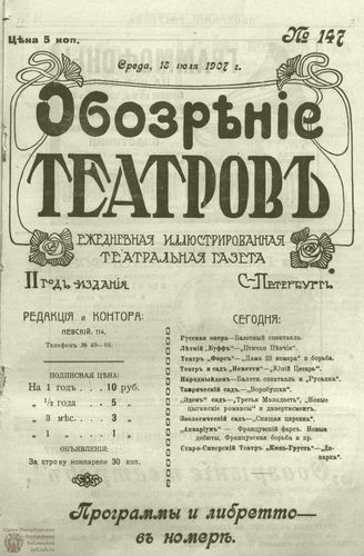 ОБОЗРЕНИЕ ТЕАТРОВ. 1907. 18 июля. №147