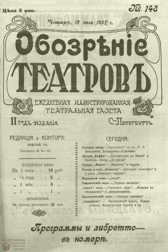 ОБОЗРЕНИЕ ТЕАТРОВ. 1907. 19 июля. №148