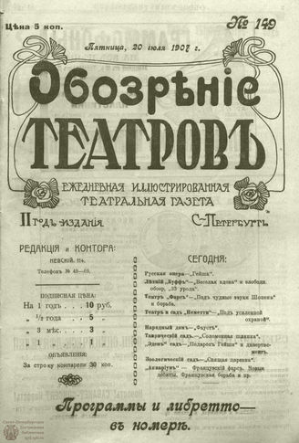ОБОЗРЕНИЕ ТЕАТРОВ. 1907. 20 июля. №149