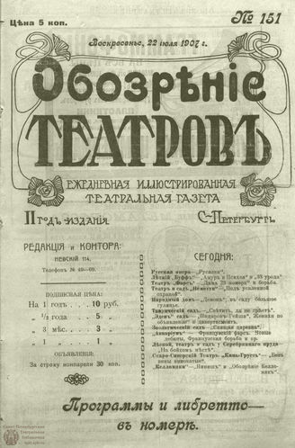 ОБОЗРЕНИЕ ТЕАТРОВ. 1907. 22 июля. №151