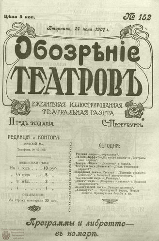 ОБОЗРЕНИЕ ТЕАТРОВ. 1907. 24 июля. №152