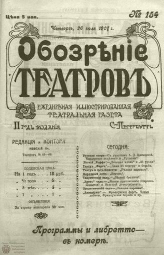 ОБОЗРЕНИЕ ТЕАТРОВ. 1907. 26 июля. №154