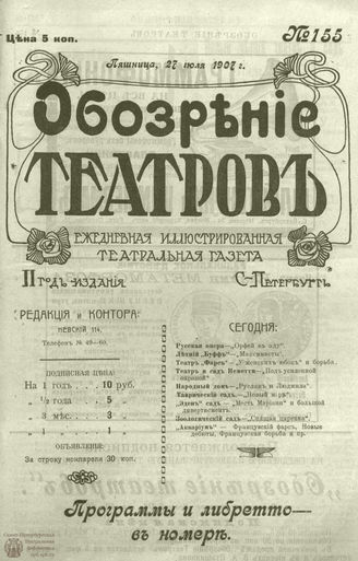 ОБОЗРЕНИЕ ТЕАТРОВ. 1907. 27 июля. №155