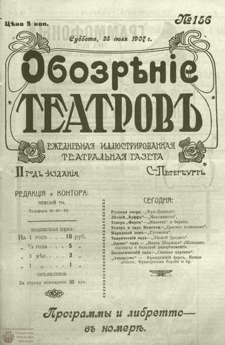 ОБОЗРЕНИЕ ТЕАТРОВ. 1907. 28 июля. №156