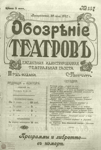 ОБОЗРЕНИЕ ТЕАТРОВ. 1907. 29 июля. №157