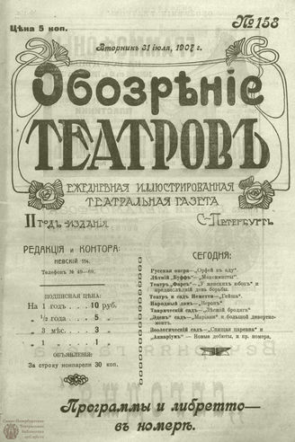 ОБОЗРЕНИЕ ТЕАТРОВ. 1907. 31 июля. №158