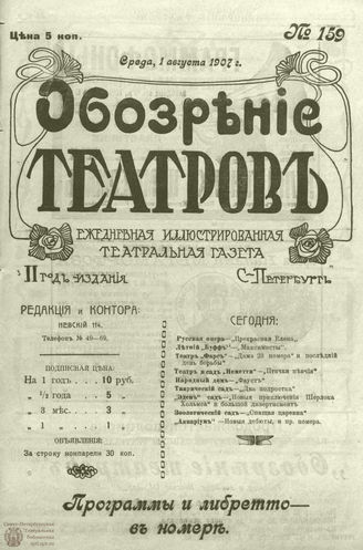 ОБОЗРЕНИЕ ТЕАТРОВ. 1907. 1 августа. №159