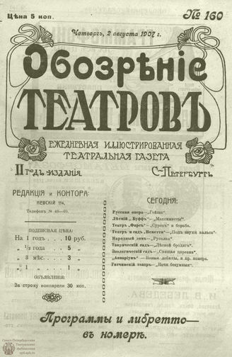 ОБОЗРЕНИЕ ТЕАТРОВ. 1907. 2 августа. №160