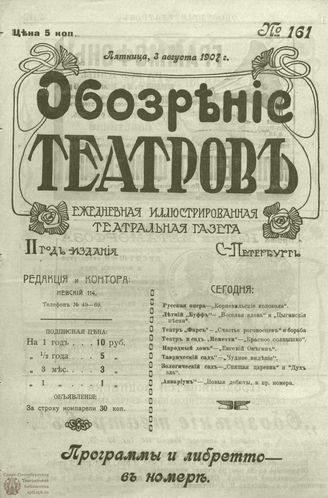 ОБОЗРЕНИЕ ТЕАТРОВ. 1907. 3 августа. №161