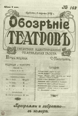 ОБОЗРЕНИЕ ТЕАТРОВ. 1907. 4 августа. №162