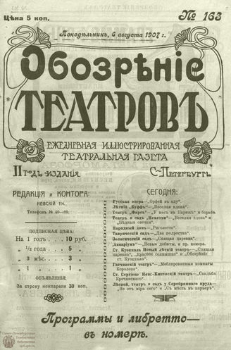 ОБОЗРЕНИЕ ТЕАТРОВ. 1907. 6 августа. №163