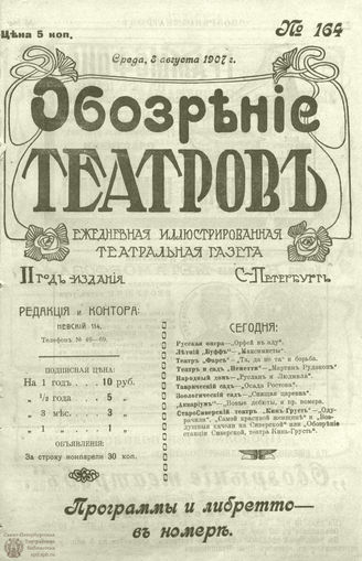 ОБОЗРЕНИЕ ТЕАТРОВ. 1907. 8 августа. №164