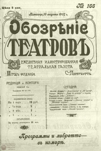 ОБОЗРЕНИЕ ТЕАТРОВ. 1907. 10 августа. №166