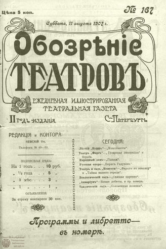 ОБОЗРЕНИЕ ТЕАТРОВ. 1907. 11 августа. №167