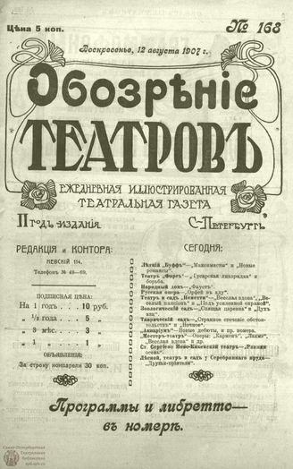 ОБОЗРЕНИЕ ТЕАТРОВ. 1907. 12 августа. №168