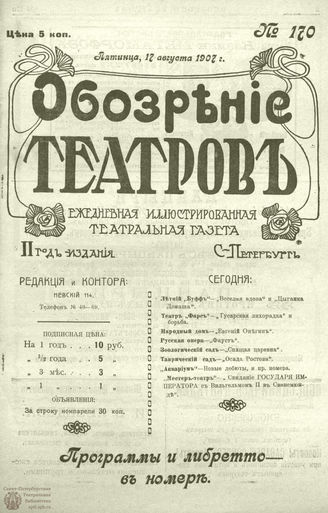 ОБОЗРЕНИЕ ТЕАТРОВ. 1907. 17 августа. №170