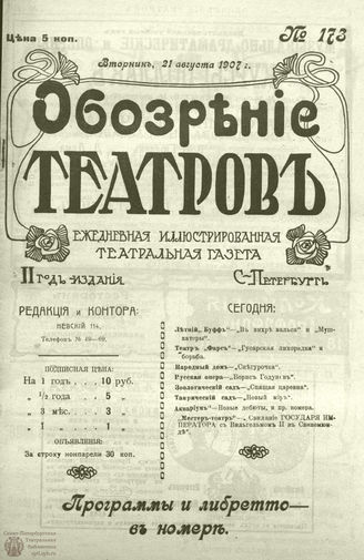 ОБОЗРЕНИЕ ТЕАТРОВ. 1907. 21 августа. №173