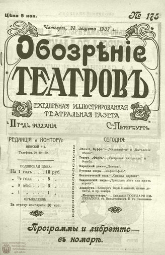ОБОЗРЕНИЕ ТЕАТРОВ. 1907. 23 августа. №175