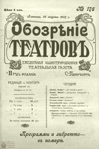 ОБОЗРЕНИЕ ТЕАТРОВ. 1907. 24 августа. №176