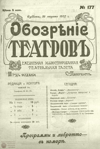ОБОЗРЕНИЕ ТЕАТРОВ. 1907. 25 августа. №177