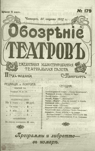 ОБОЗРЕНИЕ ТЕАТРОВ. 1907. 30 августа. №179