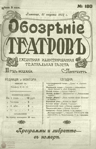 ОБОЗРЕНИЕ ТЕАТРОВ. 1907. 31 августа. №180