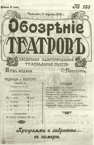 ОБОЗРЕНИЕ ТЕАТРОВ. 1907. 9 августа. №165