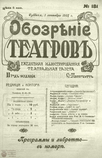 ОБОЗРЕНИЕ ТЕАТРОВ. 1907. 1 сентября. №181