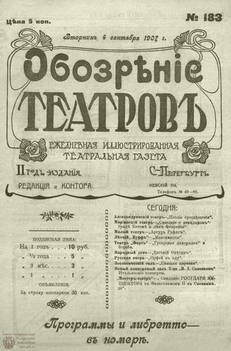 ОБОЗРЕНИЕ ТЕАТРОВ. 1907. 4 сентября. №183