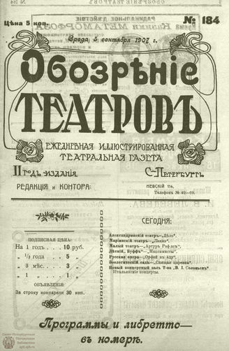 ОБОЗРЕНИЕ ТЕАТРОВ. 1907. 5 сентября. №184