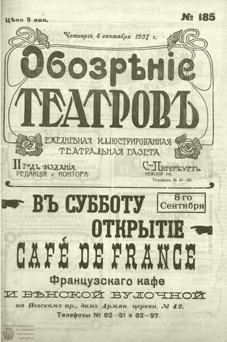 ОБОЗРЕНИЕ ТЕАТРОВ. 1907. 6 сентября. №185