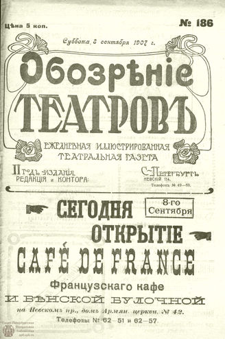 ОБОЗРЕНИЕ ТЕАТРОВ. 1907. 8 сентября. №186