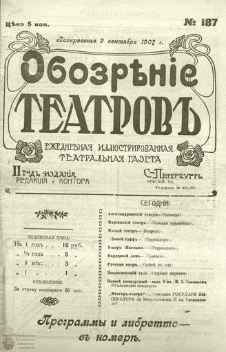 ОБОЗРЕНИЕ ТЕАТРОВ. 1907. 9 сентября. №187