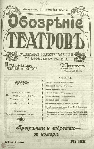 ОБОЗРЕНИЕ ТЕАТРОВ. 1907. 11 сентября. №188