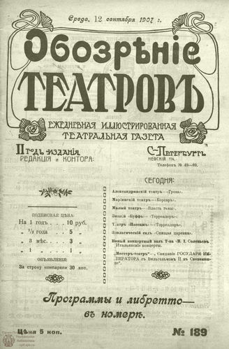 ОБОЗРЕНИЕ ТЕАТРОВ. 1907. 12 сентября. №189