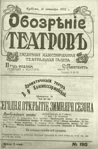 ОБОЗРЕНИЕ ТЕАТРОВ. 1907. 15 сентября. №190