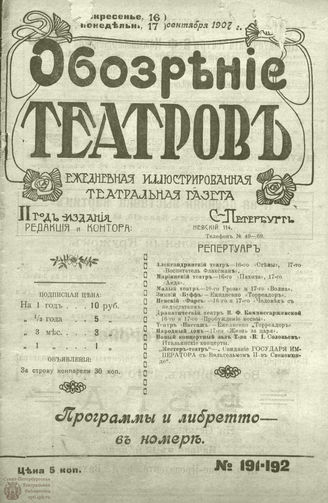 ОБОЗРЕНИЕ ТЕАТРОВ. 1907. 16-17 сентября. №191-192